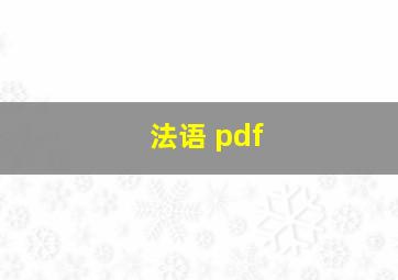 法语 pdf